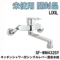 SF-WM432SY キッチンシャワー付シングルレバー混合水栓 LIXIL 【未使用 開封品】 ■K0041962