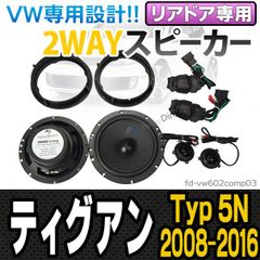 fd-vw602comp03 Tiguan ティグアン(Typ 5N 2008-2016 H20-H28)※リアドア専用 6.5inch 16cm 2WAY VW純正交換セパレートスピーカー(オーディオ カースピーカー カーオーディオ カーアクセサリー ドレス
