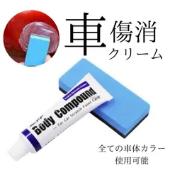 車 キズ消し コンパウンド クリーム 小傷補修 傷隠し サビ取り 水垢落とし くすみ消し 艶出し ボディ磨き 研磨剤 塗装補修 洗車用品 メンテナンス DIY