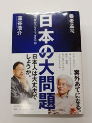 【※ライン引き・書込み】 日本の大問題 現在をどう生きるか　養老 孟司