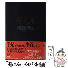 2025年最新】綾辻行人の人気アイテム - メルカリ