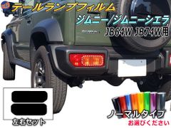 テールランプフィルム (ジムニー JB64W JB74W Atype) ノーマルタイプ 車種専用 カット済み 左右セット ステッカー シール ウインカー ライト ジムニー JB64W JB74W スズキ用