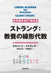 世界標準MIT教科書 ストラング:教養の線形代数