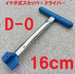 スカッパー ドライバー 16ｃｍ  ハンドル D-0 ステンレス