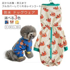 犬 レインコート 犬用 レインウェア ポンチョ フルカバータイプ ペット 小型犬 中型犬 撥水 防水 かっぱ 合羽 ドッグウェア 雨具 カッパ ファスナー 長袖 レインコート つなぎ 帽子付 犬服