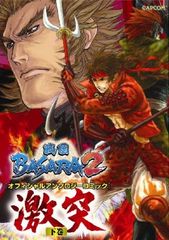 전국 BASARA2 공식 앤솔로지 코믹 격돌 하권 (캡콤 공식 북스)