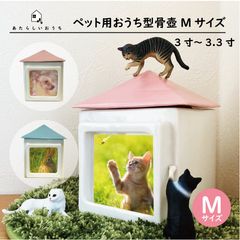 ペット用仏具 おうち型ペット骨壷『ちいさなあたらしいおうち』Mサイズ 3寸～3.3寸
