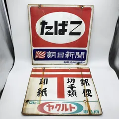 最終値下げ！ホーロー看板３枚セット　昭和レトロ　レア品 最終値下げ！ホーロー看板3枚セット 昭和レトロ レア品