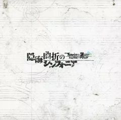[중고] 애니메이션계 CD STEINS;GATE 부하 영역의 디자브 은신곡곡절의 심포니아