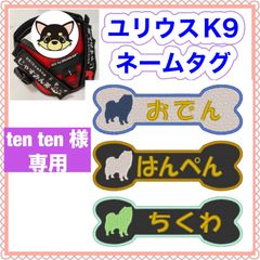 ten ten 様　専用　ユリウスk9 キロナイナー　犬用品　ネームタグ　刺繍名前ワッペン　ハーネス名札　犬