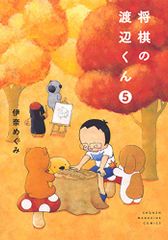 将棋の渡辺くん(5) (ワイドKC)／伊奈 めぐみ