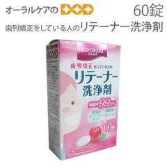 ITOH デントウォッシュ 歯列矯正をしている人のリテーナー洗浄剤 60錠入のサムネイル