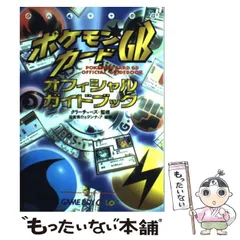 【中古】 ポケモンカードＧＢオフィシャルガイドブック/メディアファクトリー/元宮秀介 中古】 ポケモンカードGBオフィシャルガイドブック