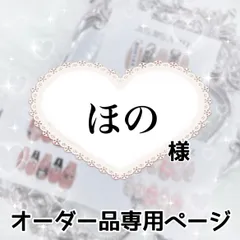 ほの様専用ページ[通常オーダー]