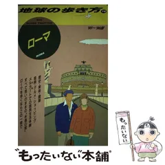 2024年最新】地球の歩き方 ローマの人気アイテム - メルカリ