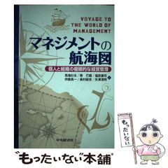 マネジメントの航海図 : 個人と組織の複眼的な経営管 マネジメントの航海図 個人と組織の複眼的な経営管理 - メルカリ