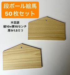 ダンボール絵馬 50枚 正月飾り 工作 イベント 絵馬 神社 お守り 願掛け 絵馬 手作り