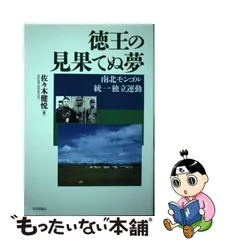 現代モンゴル読本/社会評論社/佐々木健悦 - 人文/社会