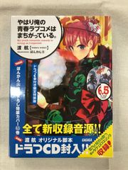 ★【中古】やはり俺の青春ラブコメはまちがっている。6．5ドラマCD付き