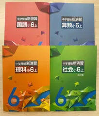 中学受験　新演習　小学６年生　算数・国語・理科・社会　テキスト 中学受験新演習 小6 国語 | 塾まるごとネット