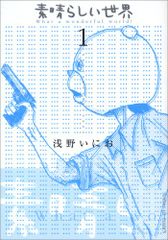 素晴らしい世界 (1) (サンデーGXコミックス)／浅野 いにお