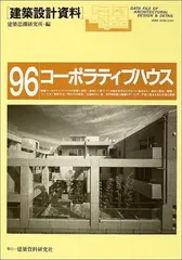 タイムセール！】 【中古】 都住創物語 コーポラティブハウスの冒険