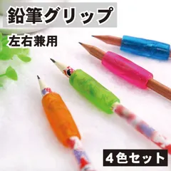 【正しい持ち方が自然と身につく】鉛筆グリップ 4色セット 持ち方 矯正 子供 左右兼用 ペングリップ もちかた サポーター 運筆練習 _eのサムネイル