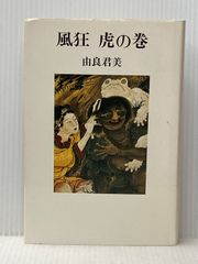 風狂虎の巻 (1983年)