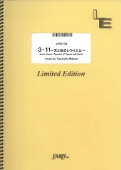 天 と 地 オファー の レクイエム cd