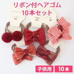 10本セット レッド 子供用 リボン付ヘアゴム リボンヘアゴム 髪ゴム ヘアアクセサリー 痛くない柔らかゴム リボン4cm ボンボン1.5cm 新品未使用【匿名配送＋100円】|tie03-red-140|