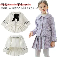 女の子 140 卒園式 入学式 入学式 女の子 130 フォーマル 上下セット キッズ パープル 150 110 ツイードジャケット スーツ 可愛い スカート 子供スーツ 小学校 ホワイト 結婚式 七#rabub605485