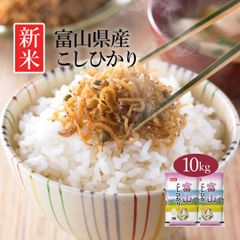 米 富山県産 こしひかり 10kg (5kg×2) 令和5年産 新米 お米 白米 おくさま印 国産 食品 ギフト 引っ越し 挨拶 出産 内祝い 母の日 父の日 お中元 お歳暮 結婚 快気 還暦 香典返し 寒中 暑中見舞い お年賀 送料無料