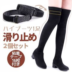 ハイブーツ用滑り止めベルト 2個セット ローブーツ ハーフブーツ ニーハイブーツなどに ブーツ裏側に取り付け 外から見えない 長さ調整可 粘着テープ16枚付き