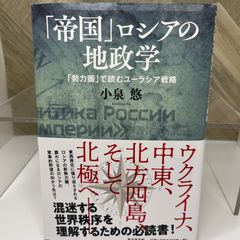「帝国」ロシアの地政学