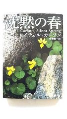 沈黙の春 (新潮文庫) レイチェル カーソン 中古 9784102074015 送料無料