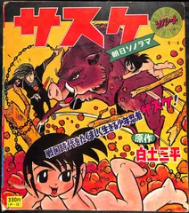 【朝日ソノラマ】サスケ サスケのテーマ サスケ かあさんのうた