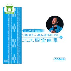【CD】「大工哲弘」沖縄・宮古・八重山・島唄ポップス工工四全曲集（CD6枚組）