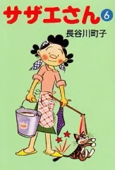 【中古】文庫コミック サザエさん(文庫版)(6) / 長谷川町子