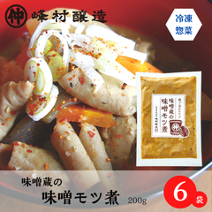 味噌蔵のもつ煮x6個セット