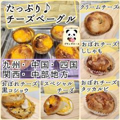 ◇チーズたっぷり　ベーグル　◇8個セット　九州・四国・中国・関西・中部地方の方　焼き立てパン