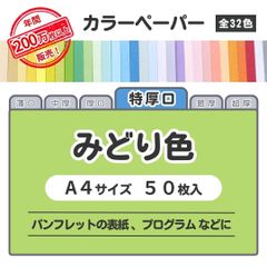【みどり色】高品質 色上質紙 / 特厚口タイプ / Ａ4サイズ50枚入 / パンフレットの表紙・プログラムなどに最適 / 印刷対応 / 全32色 6種の厚みに対応