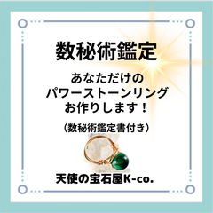 数秘術鑑定書　パワーストーンリング　天然石　オーダー
