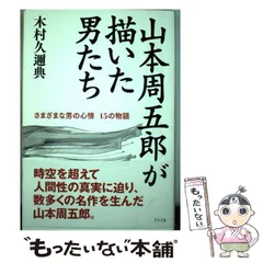 2026年最新】男としての人生 山本周五郎が描いた男たちの人気アイテム