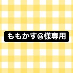 ★ももかす@様専用ページ★