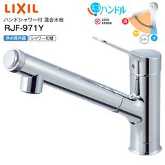 リクシル LIXIL 浄水器内蔵型タイプ　ハンドシャワー付シングルレバー混合水栓 イナックス INAX  RJF-971Y