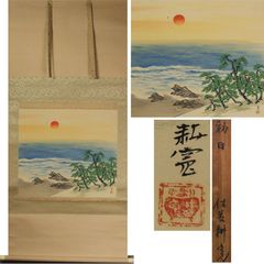 横山大観 三保の富士図 工芸掛軸 限定562/2500部 高級複製画 888