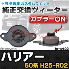 ⭐︎値下げしました⭐︎60系ハリアー　スピーカー　バッフル　ツィーター付 2025年最新】60 ハリアー ツィーターの人気アイテム - メルカリ