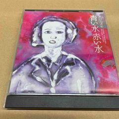 友川カズキ/青い水赤い水 サイン入り 中古CD