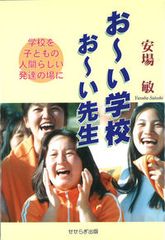 【中古】 お～い学校お～い先生 学校を子どもの人間らしい発達の場に/せせらぎ出版/安場敏 お～い学校お～い先生 学校を子どもの人間らしい発達の場に
