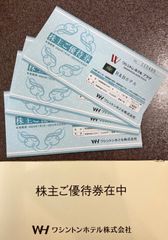 ワシントンホテル（株）株主優待券4枚